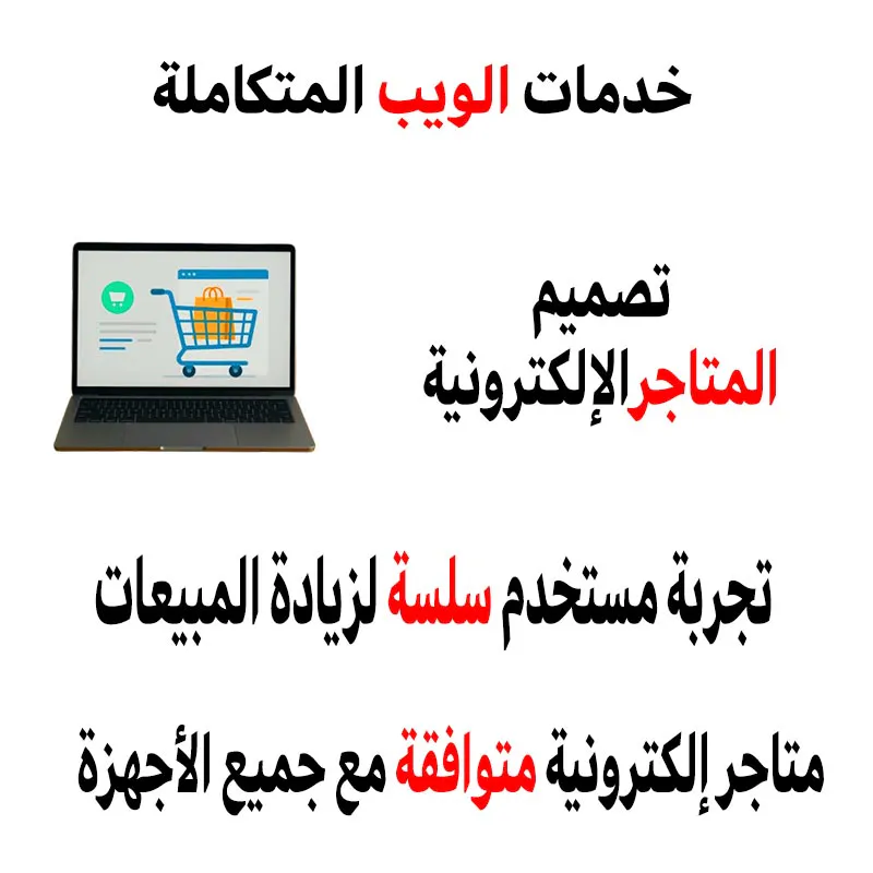 تصميم المتاجر